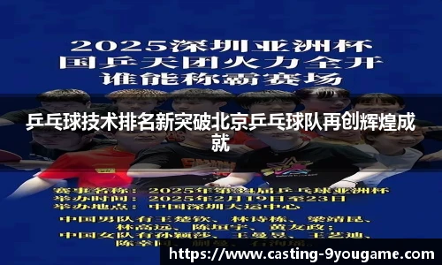 乒乓球技术排名新突破北京乒乓球队再创辉煌成就