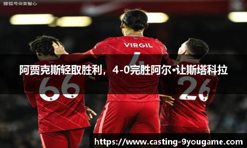 阿贾克斯轻取胜利,4-0完胜阿尔·让斯塔科拉