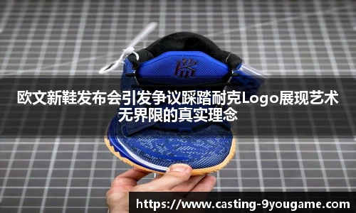 欧文新鞋发布会引发争议踩踏耐克Logo展现艺术无界限的真实理念