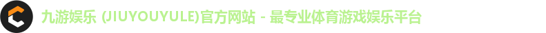 九游娱乐 (JIUYOUYULE)官方网站 - 最专业体育游戏娱乐平台